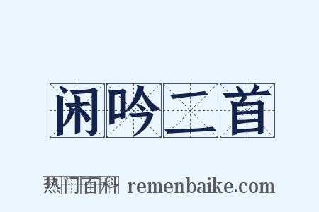 闲吟二首是什么意思的图片